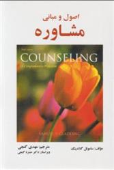 کتاب اصول و مبانی مشاوره