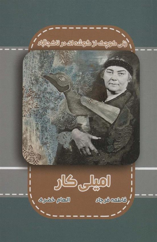 کتاب امیلی کار