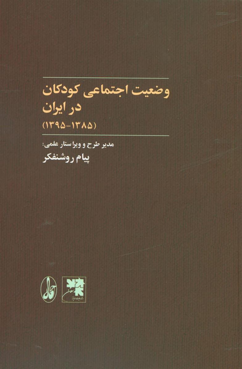 کتاب وضعیت اجتماعی کودکان در ایران;