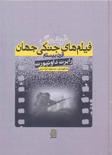 کتاب فرهنگ فیلم های جنگی جهان