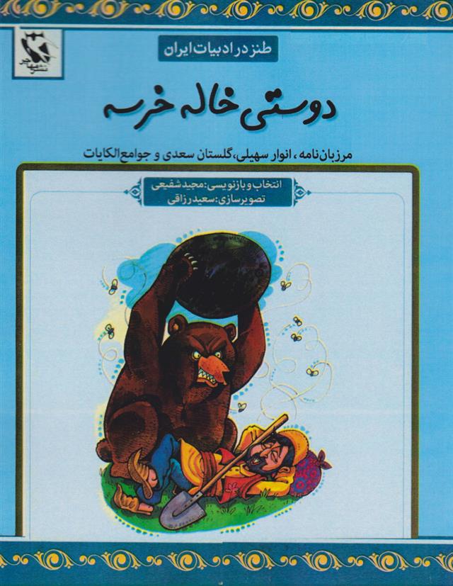 کتاب دوستی خاله خرسه