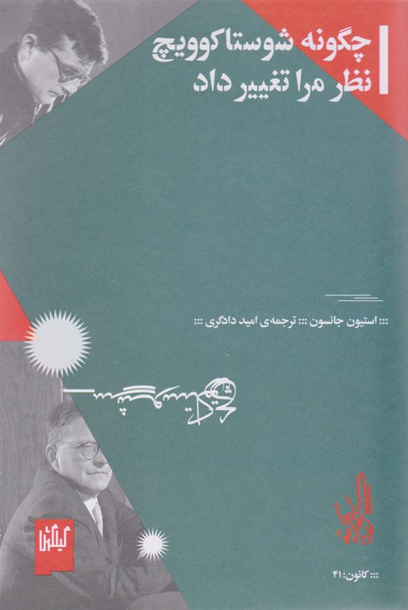 کتاب چگونه شوستاکوویچ نظر مرا تغییر داد
