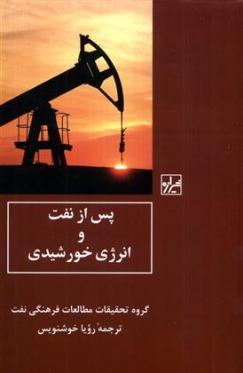 کتاب پس از نفت و انرژی خورشیدی