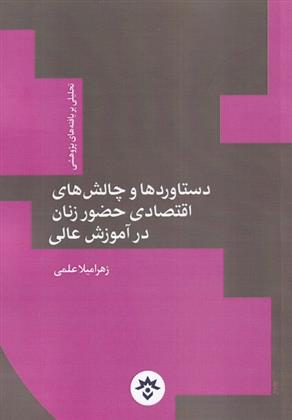 کتاب دستاوردها و چالش های اقتصادی حضور زنان در آموزش عالی