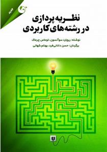 کتاب نظریه پردازی در رشته های کاربردی;