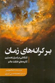 کتاب بر کرانه های زمان