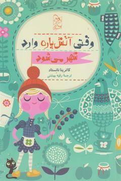 کتاب وقتی آتش پاره وارد شهر می شود