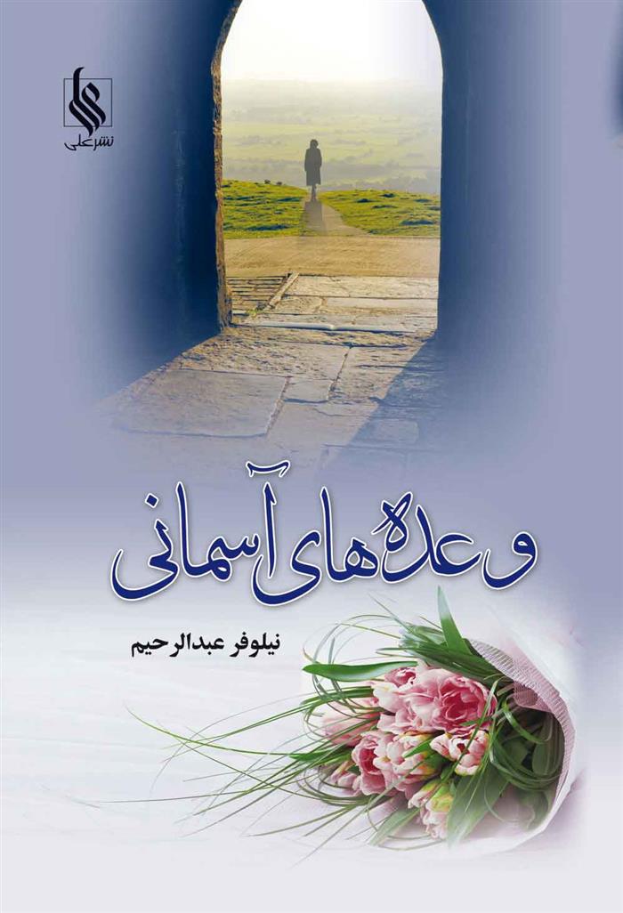 کتاب وعده های آسمانی