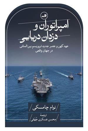 کتاب امپراتوران و دزدان دریایی