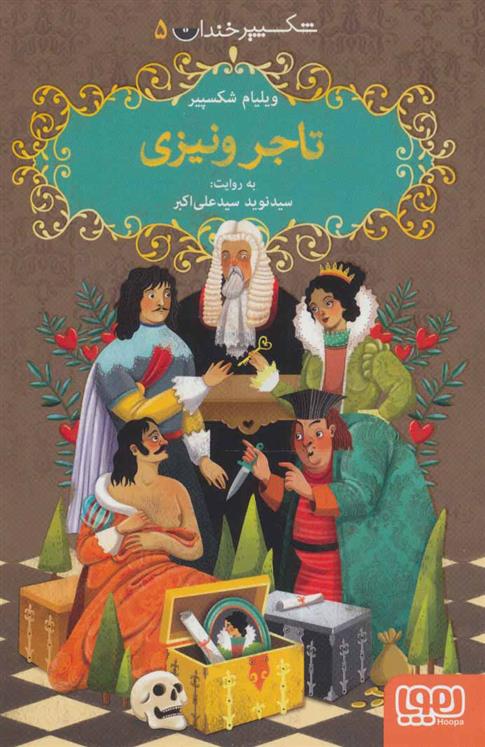 کتاب تاجر ونیزی