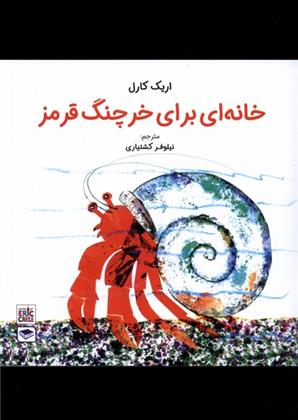کتاب خانه ای برای خرچنگ قرمز