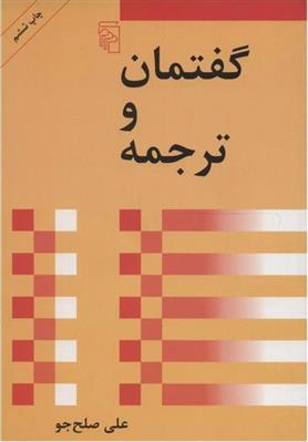 کتاب گفتمان و ترجمه