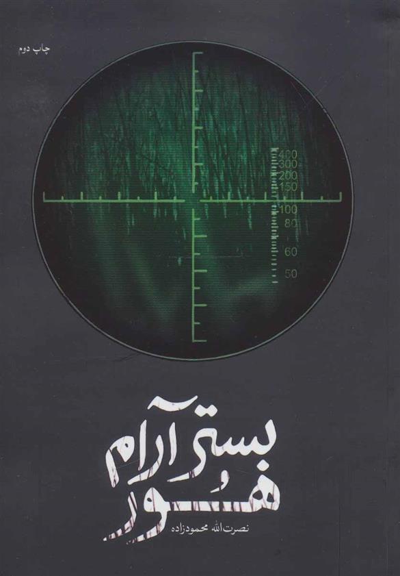 کتاب بستر آرام هور