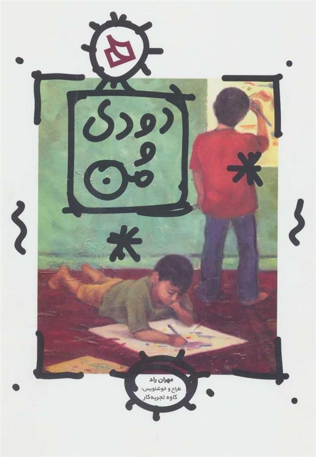 کتاب دودی و من