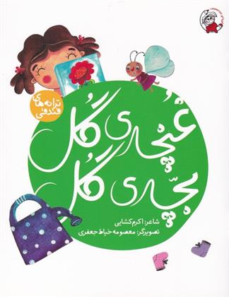 کتاب غنچه ی گل بچه ی گل