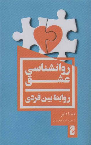 کتاب روانشناسی عشق;