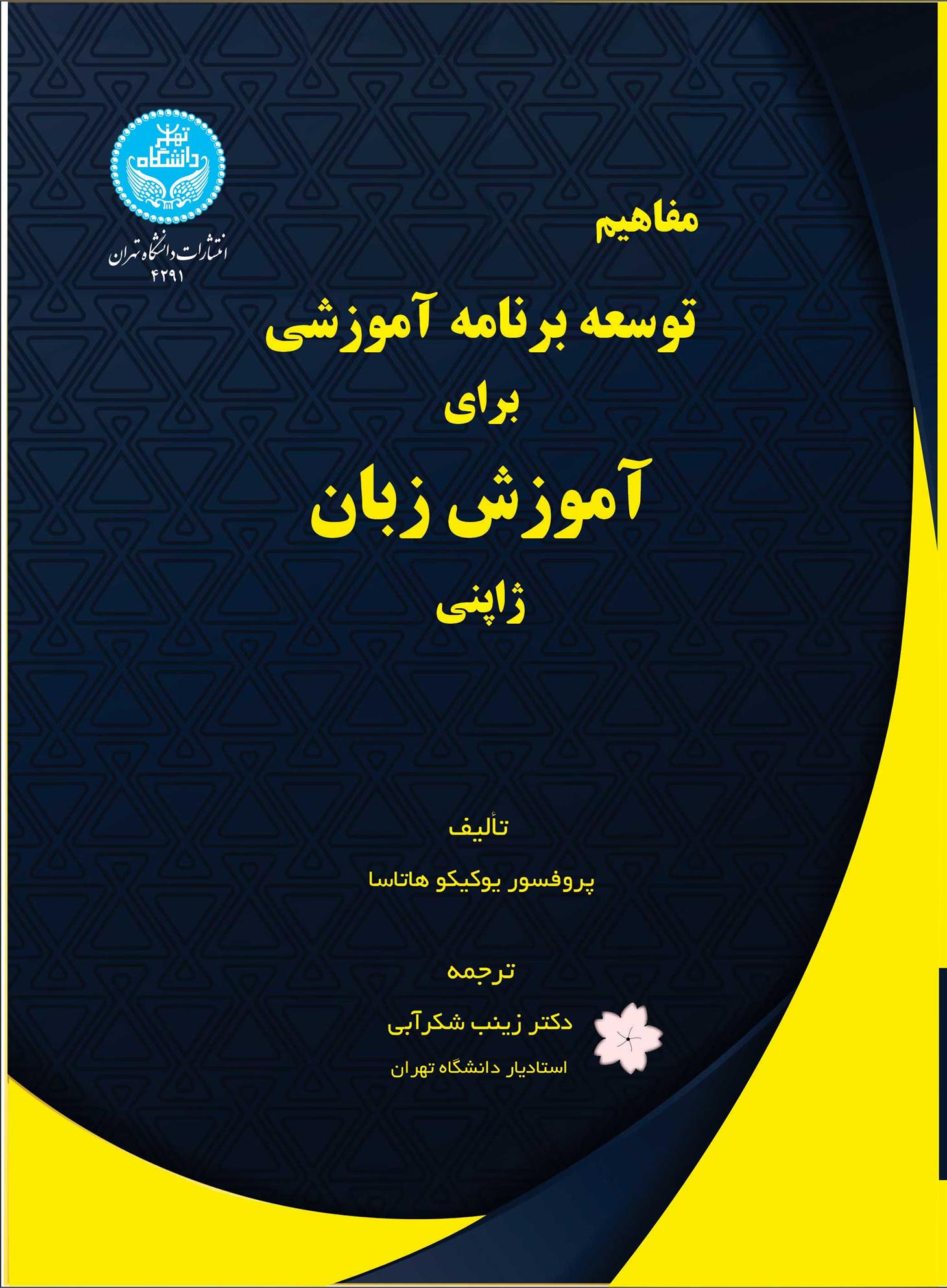 کتاب مفاهیم توسعه برنامه آموزشی برای آموزش زبان ژاپنی