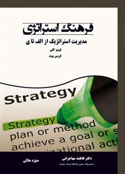 کتاب فرهنگ استراتژی;