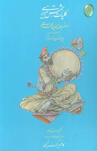 کتاب کلیات شمس تبریزی (2جلدی)