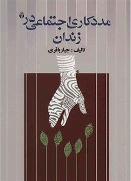کتاب مددکاری اجتماعی در زندان