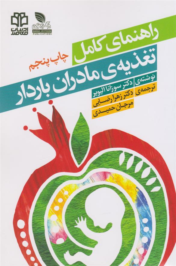 کتاب راهنمای کامل تغذیه مادران باردار