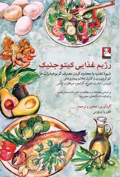 کتاب رژیم غذایی کیتو جنیک