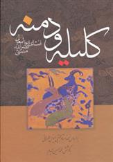 کتاب کلیله و دمنه