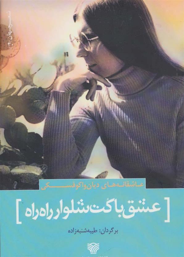 کتاب عشق با کت شلوار راه راه