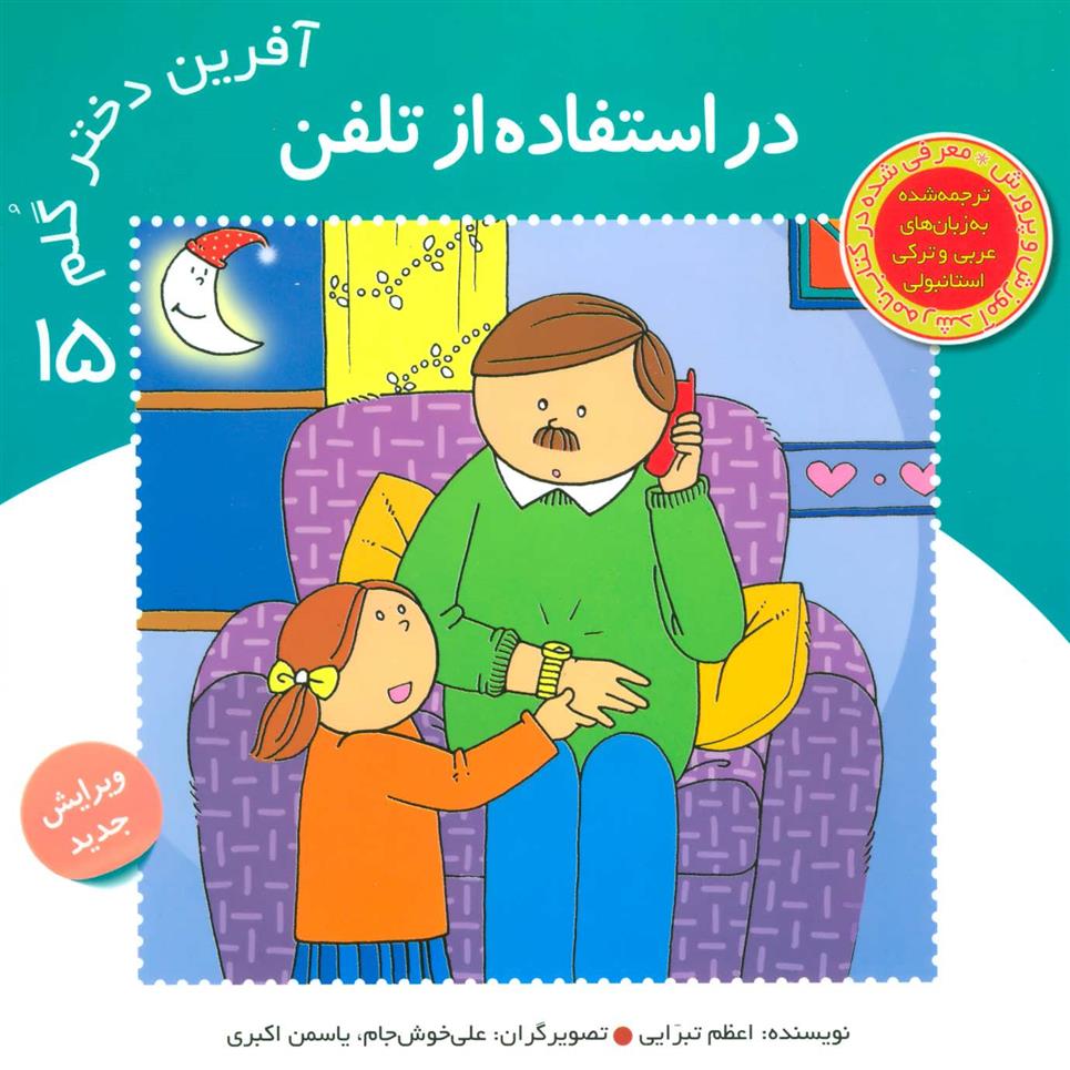 کتاب آفرین دختر گلم 15