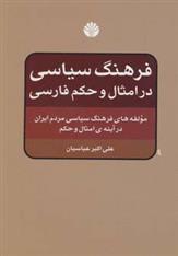 کتاب فرهنگ سیاسی در امثال و حکم فارسی