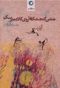 کتاب جشن گنجشک ها روی کلاه مترسک