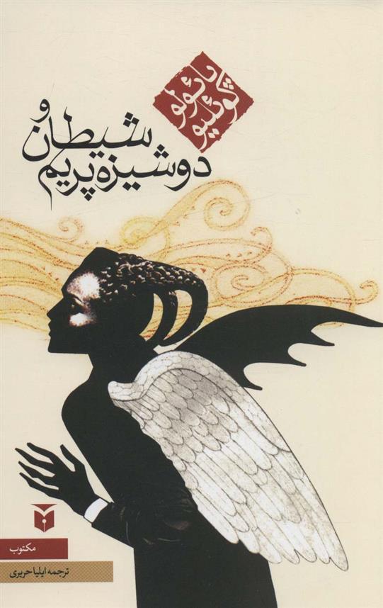 کتاب شیطان و دوشیزه پریم;