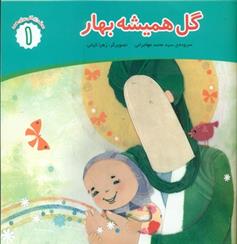 کتاب گل همیشه بهار