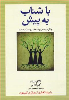 کتاب با شتاب به پیش