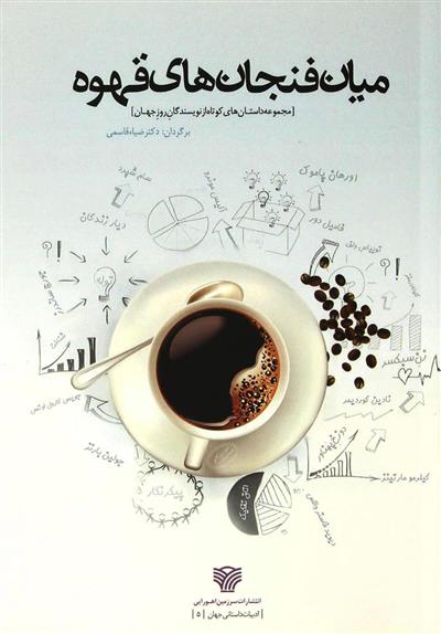کتاب میان فنجان های قهوه;