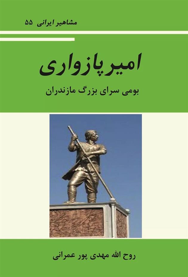 کتاب آشنایی با امیر پازواری;