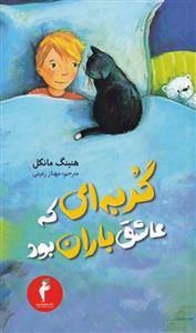 کتاب گربه ای که عاشق باران بود