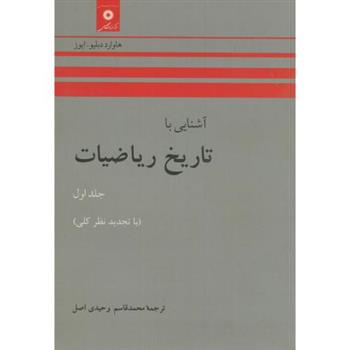 کتاب آشنایی با تاریخ ریاضیات