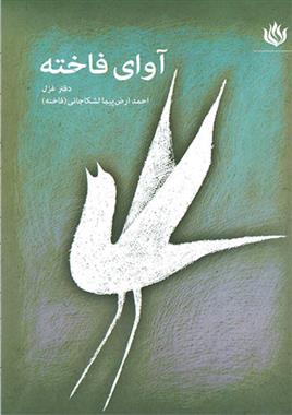 کتاب آوای فاخته