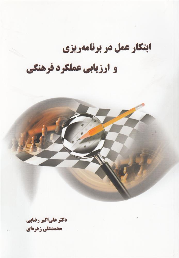 کتاب ابتکار عمل در برنامه ریزی و ارزیابی عملکرد فرهنگی;