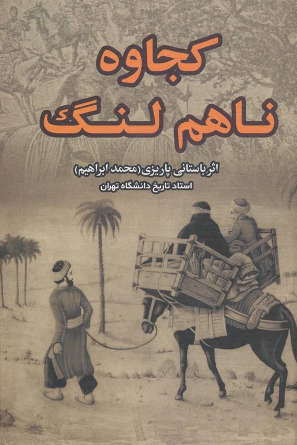 کتاب کجاوه ناهم لنگ