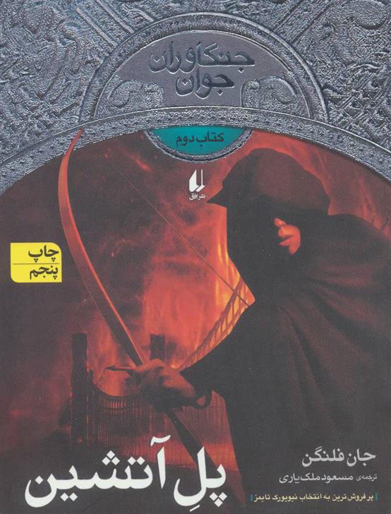 کتاب پل آتشین