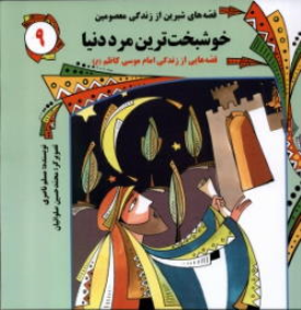 کتاب خوشبخت‌ترین‌ مرد دنیا