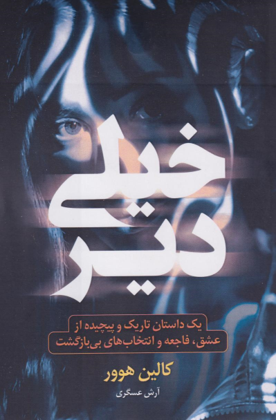 کتاب خیلی دیر