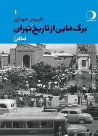 کتاب برگ هایی از تاریخ تهران 1