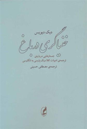 کتاب خنیاگری در باغ