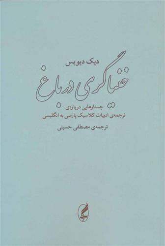 کتاب خنیاگری در باغ;