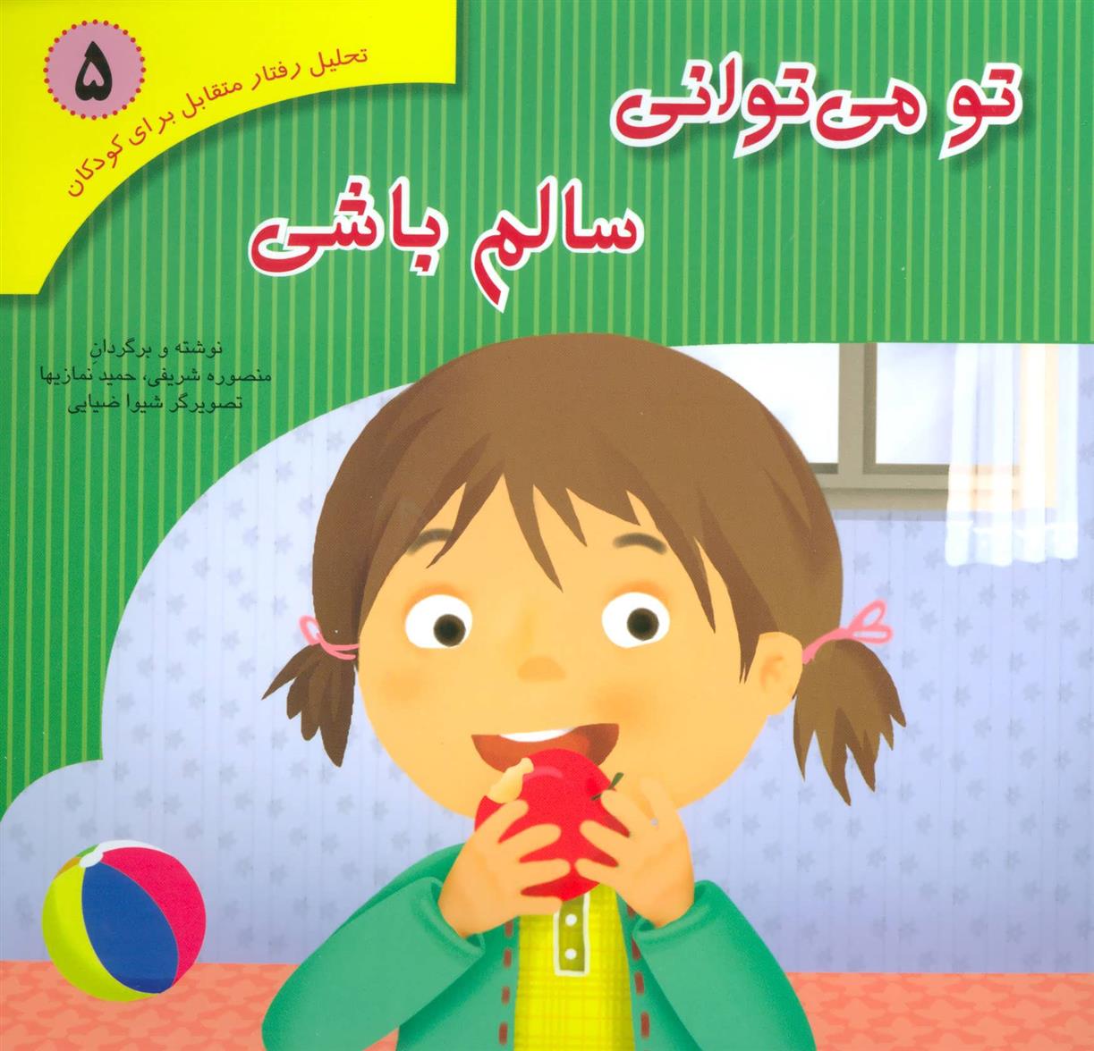 کتاب تو می توانی سالم باشی