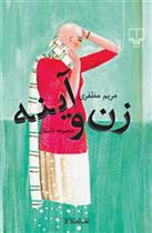 کتاب زن و آینه