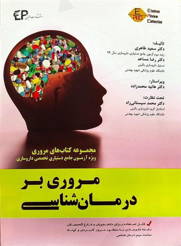 کتاب مروری بر درمان شناسی